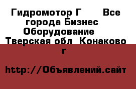 Гидромотор Г15. - Все города Бизнес » Оборудование   . Тверская обл.,Конаково г.